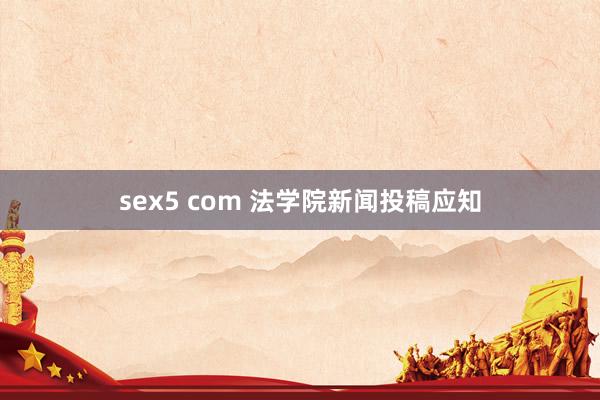 sex5 com 法学院新闻投稿应知