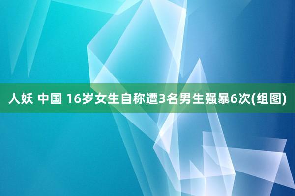 人妖 中国 16岁女生自称遭3名男生强暴6次(组图)