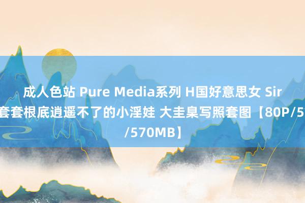 成人色站 Pure Media系列 H国好意思女 Siro 一个套套根底逍遥不了的小淫娃 大圭臬写照套图【80P/570MB】