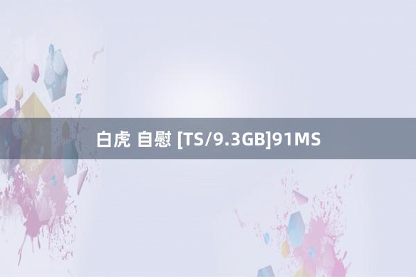 白虎 自慰 [TS/9.3GB]91MS